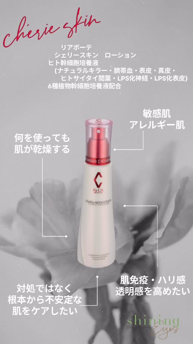 【リアボーテ　シェリースキン化粧水】