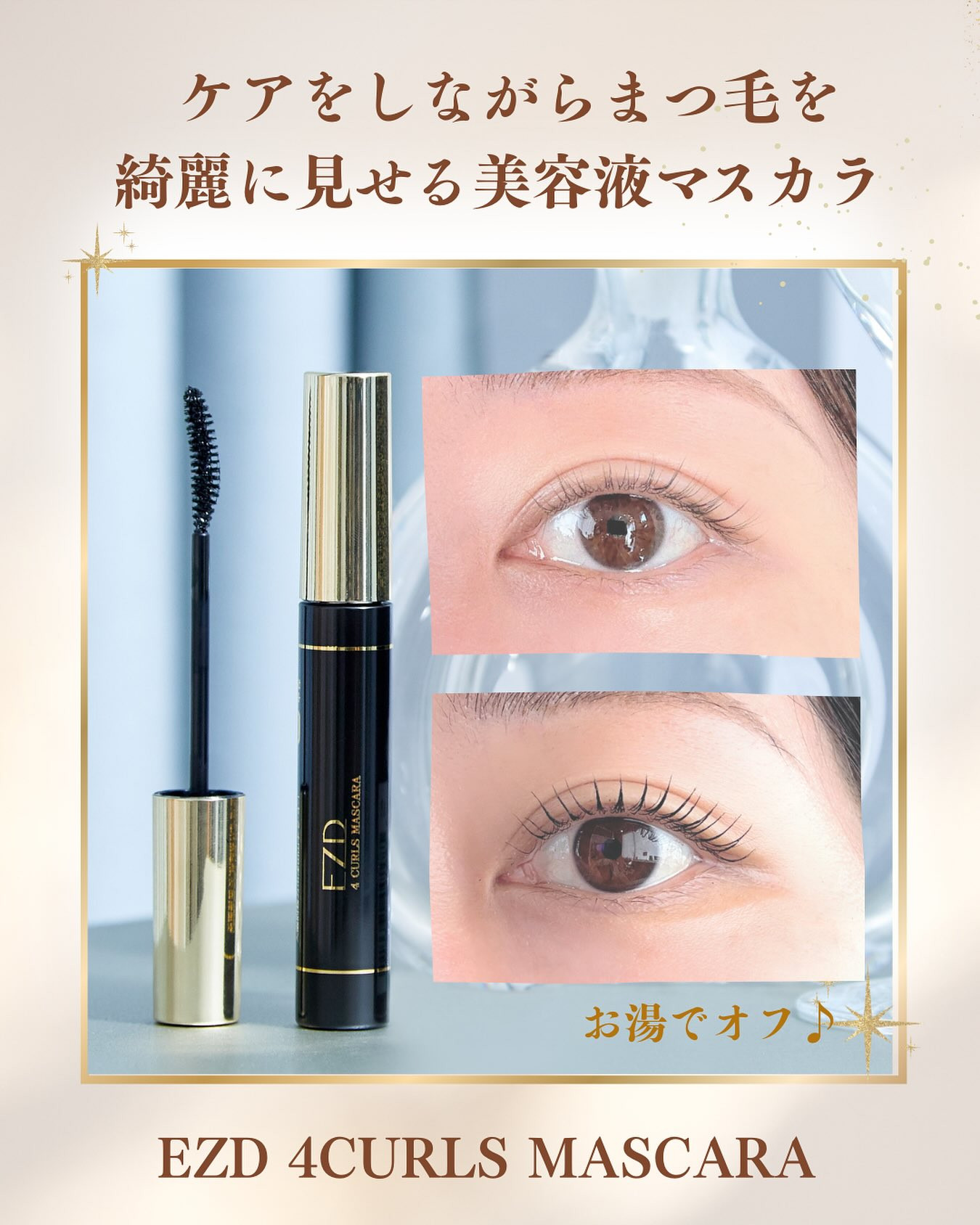 カールをかけたまつ毛のための美容液マスカラ《カールキープ)》