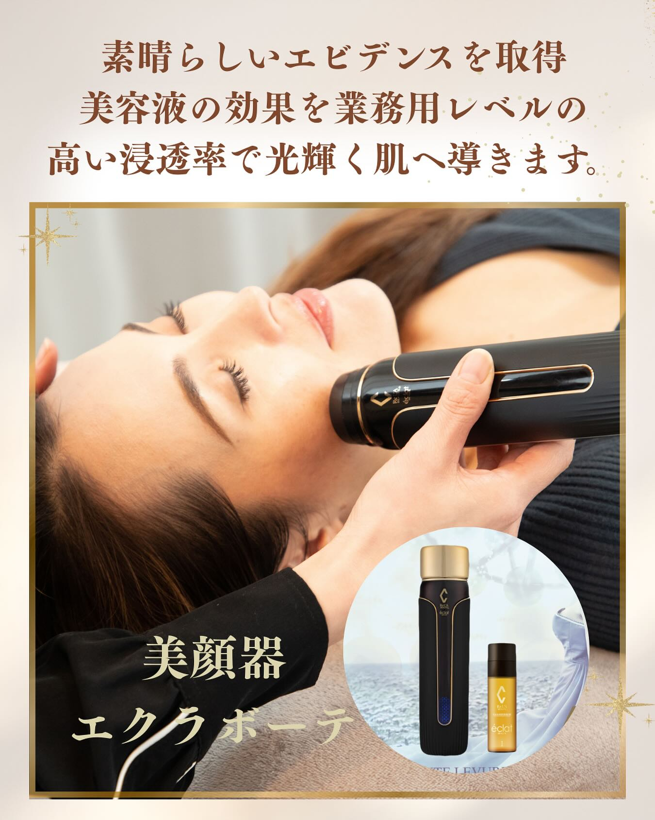 エクラボーテは、究極の美顔器として美容整形に頼らずに結果を追